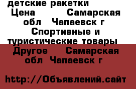 детские ракетки  WILSON › Цена ­ 700 - Самарская обл., Чапаевск г. Спортивные и туристические товары » Другое   . Самарская обл.,Чапаевск г.